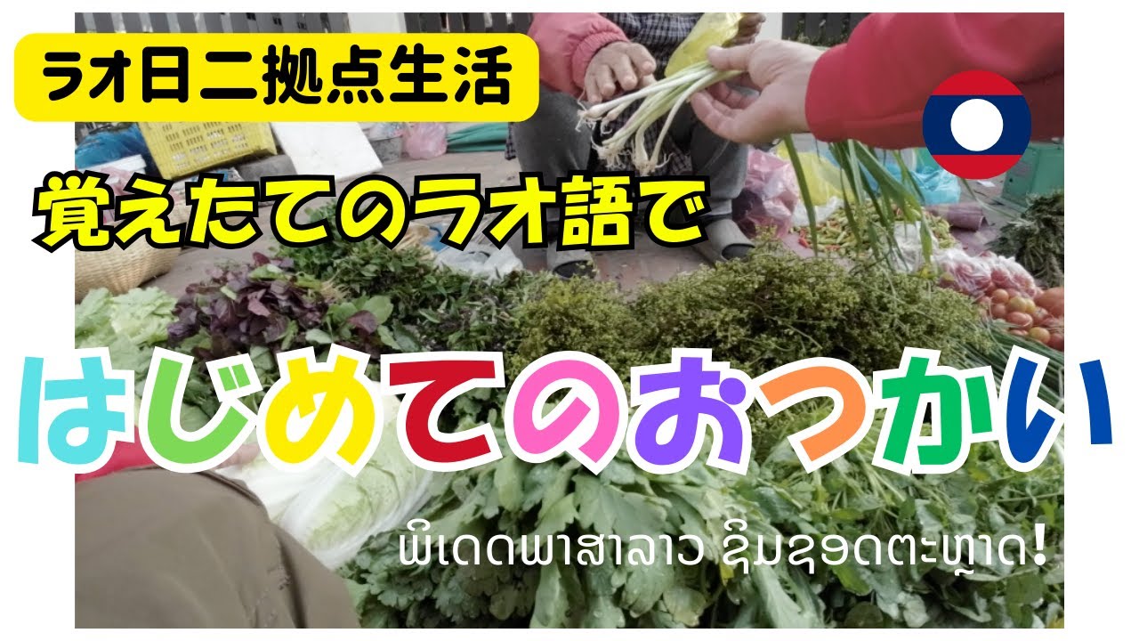 やってみよう！初めてラオ語でお買い物 - YouTube
