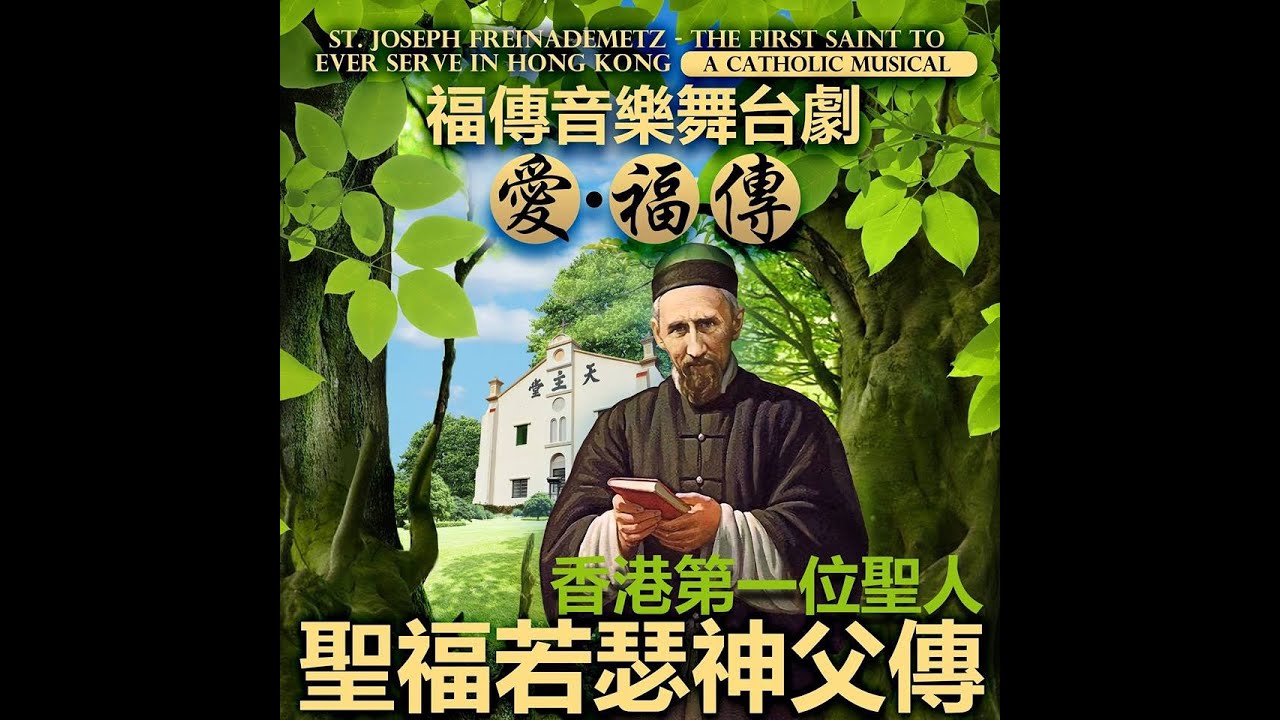 爱‧福传－香港第一位圣人圣福若瑟神父传 （简中英文字幕）