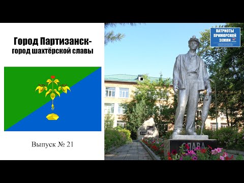 Город Партизанск (Приморский край). Проект Здравствуй! (Выпуск № 21)