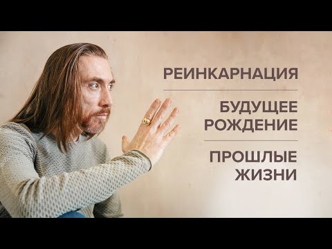 Реинкарнация Существует. Будущее Рождение. Прошлые Жизни. Как Подготовиться К Будущему Воплощению