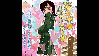 (Mousou gakuen ino-koi gumi)妄想学園ino-koi組 / (Full Version) / 亜熱帯マジ-SKA爆弾 feat.MAKI