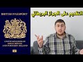       كيفية التقديم على الجواز السفر البريطاني الجزء 1