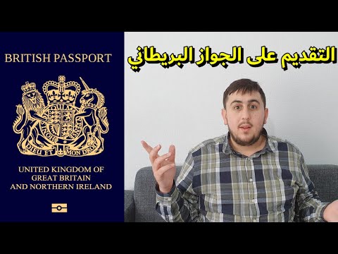 how to apply for British passport   كيفية التقديم على الجواز السفر البريطاني الجزء 1