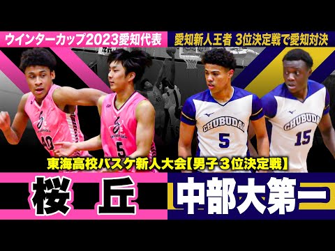 【高校バスケ】桜丘vs中部大第一 わずか2点差の大接戦..愛知2強対決！昨冬ウインターカップ愛知代表と愛知新人王者が激突！ [東海高校バスケ新人大会2024男子3位決定戦]