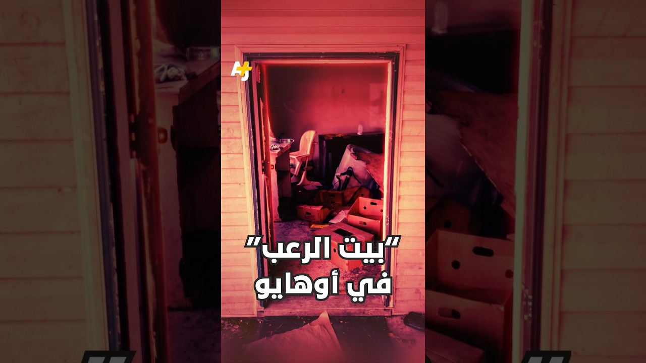 "بيت الرعب" في أوهايو