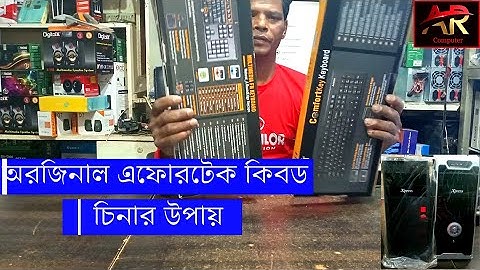 অরজিনাল অ্যাফোরটেক কিবোর্ড কি দেখে চিনার উপায় । Original Affortech Keyboard Ki dēkhē Cēnāra upāẏa ।