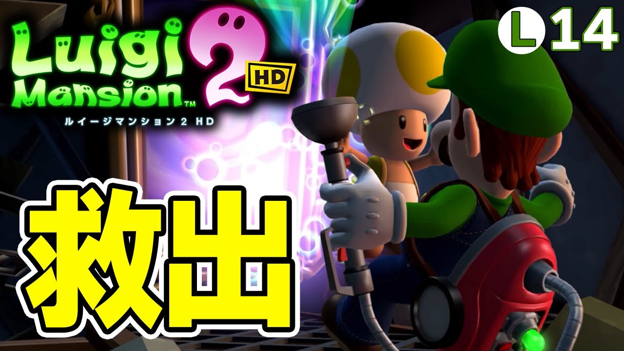 完全初見で挑むルイージマンション2 HD！ホラゲーなんて怖くない!! #14【ぽんすけ】