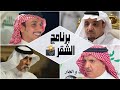 برنامج الشقر عبدالله البيضاني إبراهيم الشيخي مصلح بن عياد سعود المسيلي