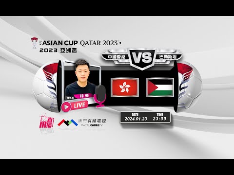 【亞洲盃⚽-廣東話 聲音評述直播🗣】🔥2024-01-23 23:00 中國香港 對 巴勒斯坦🔴 梓伸講波