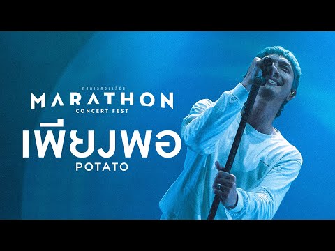MARATHON CONCERT FEST : เพียงพอ - Potato