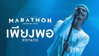 MARATHON CONCERT FEST : เพียงพอ - Potato