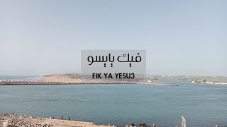 فيك يا يسوع | Arabic Worship | Fik Ya Yesu3 (In Jesus)