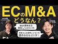 コマースXの佐藤さんとECの未来を語るM&Aがスタンダードになると日本のECはどうなる