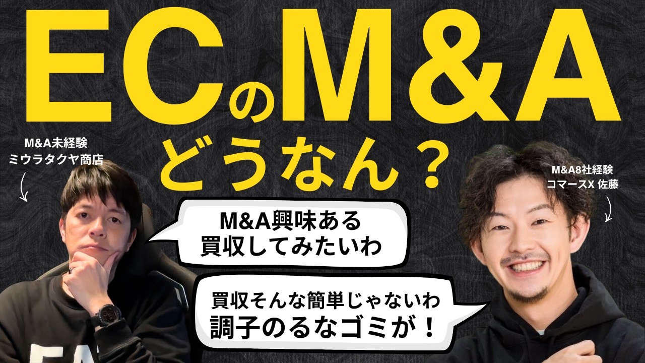 コマースXの佐藤さんとECの未来を語るM&Aがスタンダードになると日本のECはどうなる