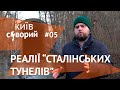 Реалии "Cталинских тоннелей" / Киев суровый #5