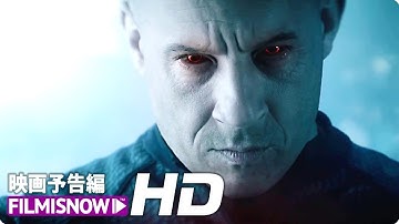 ヴィン・ディーゼル主演コミック映画『ブラッドショット』US版予告編