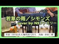 若草の雨/シモンズ(1973年)cover by NSファミリー