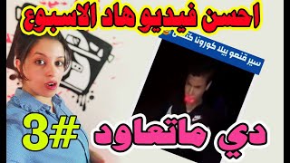 دي ماتعاود #3 شي حاجة مجهدة ديال بصح فكاهة + ضحك مغربي  AHSSAN VIDEO HAD SIMANA