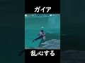 【原神】あり得ない方向に曲がってしまうガイア【Genshin Impact】#Shorts