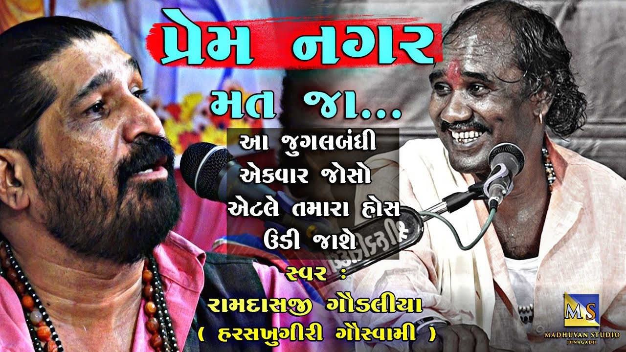 Prem Nagar Mat Ja Musafir II Ramdas Gondaliya II Harshukhgiri Goswami II Jugalbandhi