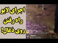 اجرای لایو راه رفتن روی ذغال های روشن و آتش توسط ایمان عجیب کاملا واقعی 