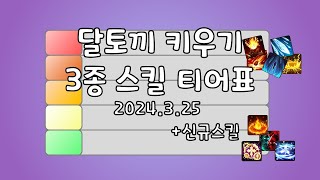 [달토끼 키우기] 레전드 스킬 티어 리메이크