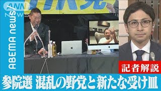 【解説】参院選後で混乱の野党と新たな受け皿？「ガーシー氏」　政治部・相沢祐樹記者【ABEMA NEWS】(2022年7月15日)