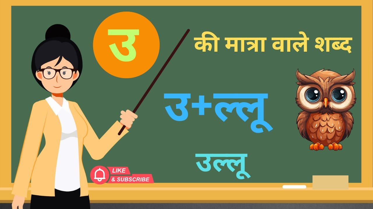 Chote u Ki Matra Wale Shabd | उ की मात्रा वाले शब्द | Oo Ki Matra Wale Shabd | U Ki Matra Wale Shabd