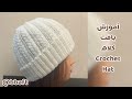آموزش کلاه گندمی قلاب بافی  