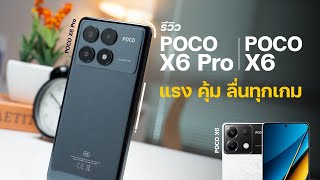 รีวิว POCO X6 Pro | POCO X6 คุ้มรับต้นปี 2024 แรงด้วย Dimensity 8300 Ultra ราคาดีมากกกก