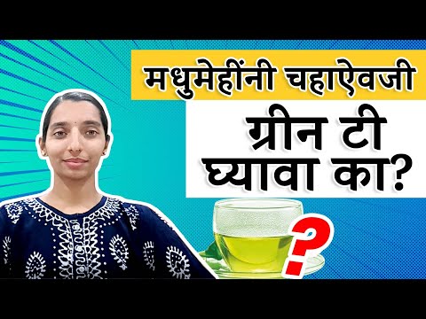 मधुमेहींनी चहाऐवजी ग्रीन टी घ्यावा का? | Is Green Tea good for diabetes | Dr Tejas | Marathi