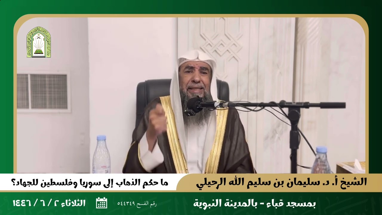 ما حكم الذهاب إلى سوريا وفلسطين للجهاد؟ لفضيلة الشيخ أ.د. سليمان بن سليم الله الرحيلي