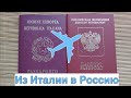 Перелёт из Италии в Россию. Май 2021. .