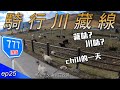 騎曾騎的路線，方向不同，感受不同，悠閒的一天!!｜EP25｜37天川藏公路單車紀錄｜Cycling to Tibet 37days｜【台灣人騎行川藏線】