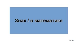 Знак / в математике Знак / в математике