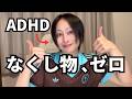 ADHDのなくし物を力技で減らす方法