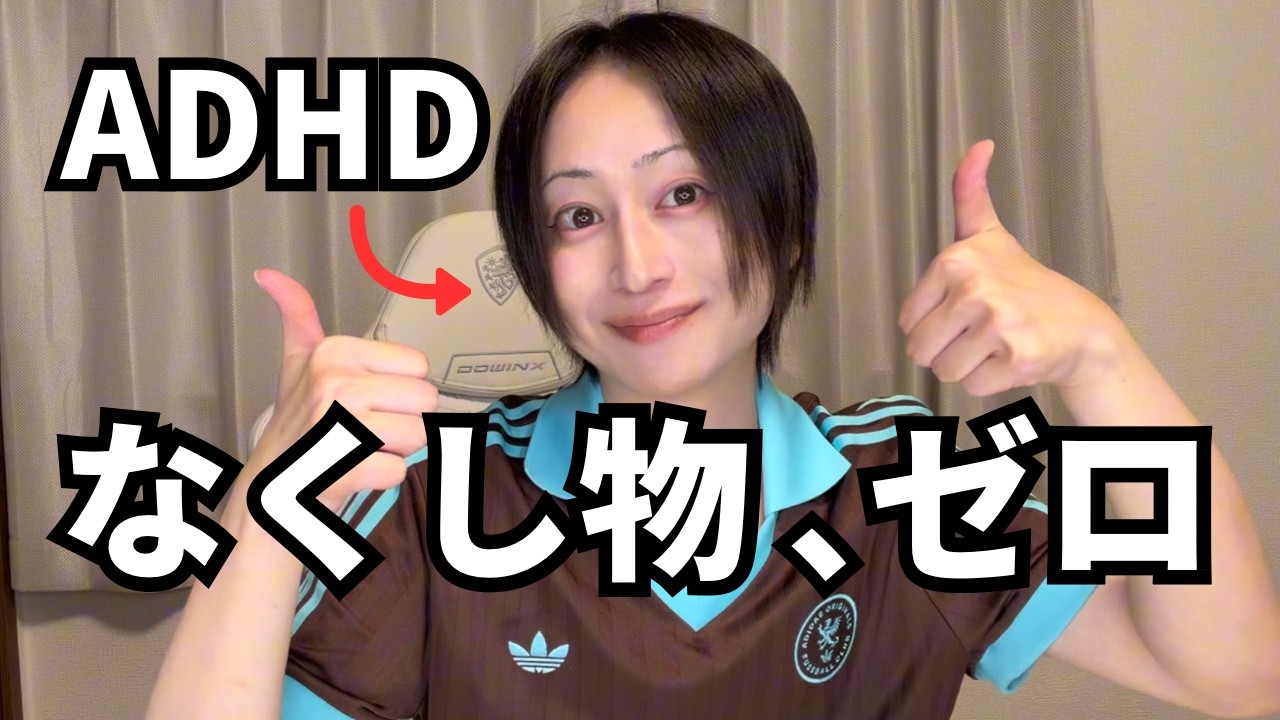 ADHDのなくし物を力技で減らす方法