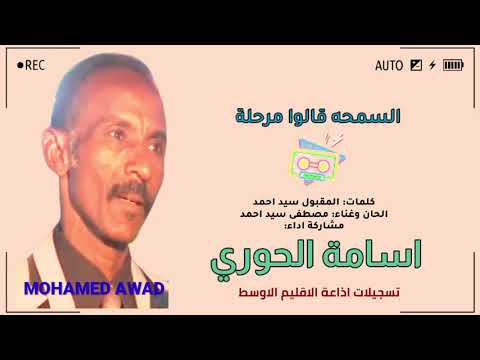 اسامة الحوري السمحة قالوا مرحلة