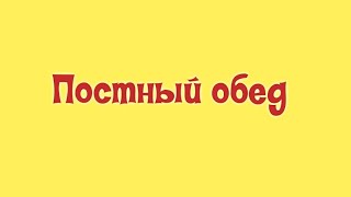 Еда в пост  постный обед