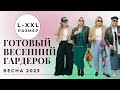 ВЕСЕННИЙ ГАРДЕРОБ 2023 БАЗА &amp; ТРЕНДЫ на PLUS SIZE #капсульныйгардероб  #тренды2023 #базовыйгардероб