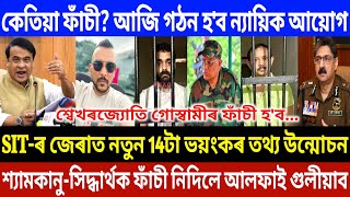 📌BIG BREAKING: SIT-ৰ জেৰাত মুখ খুলিছে শ্বেখৰজ্যোতি গোস্বামী | জুবিন হ*ত্যাৰ কেইবাটাও ভয়ংকৰ তথ্য! 