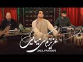 جلیل پروانی آهنگ عزیزم کی میایی JalilParwani Song Azizam Ki Miyayi 