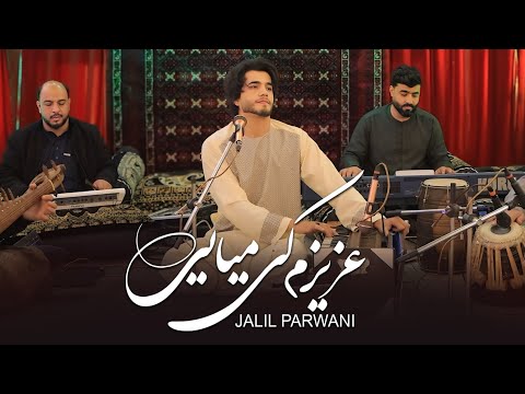 جلیل پروانی آهنگ عزیزم کی میایی JalilParwani Song Azizam Ki Miyayi