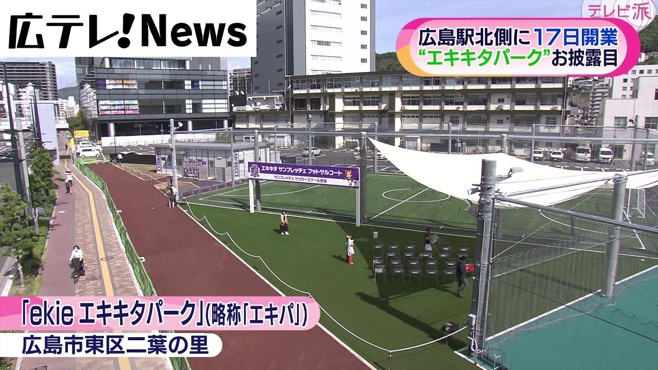 ｅｋｉｅエキキタパーク フットサルや３人制バスケットボール楽しめる広場 Youtube
