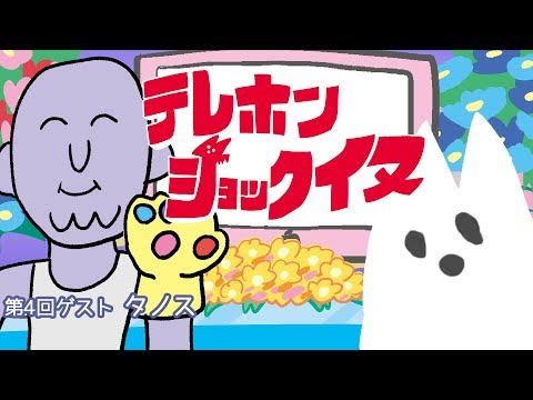 【第4回】テレホンショックイヌ【毎週木曜夜9時】