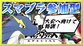 【スマブラ参加型】今月末の大会に向けてスマブラ参加型！※概要欄見てね【ネッシーVtuber】