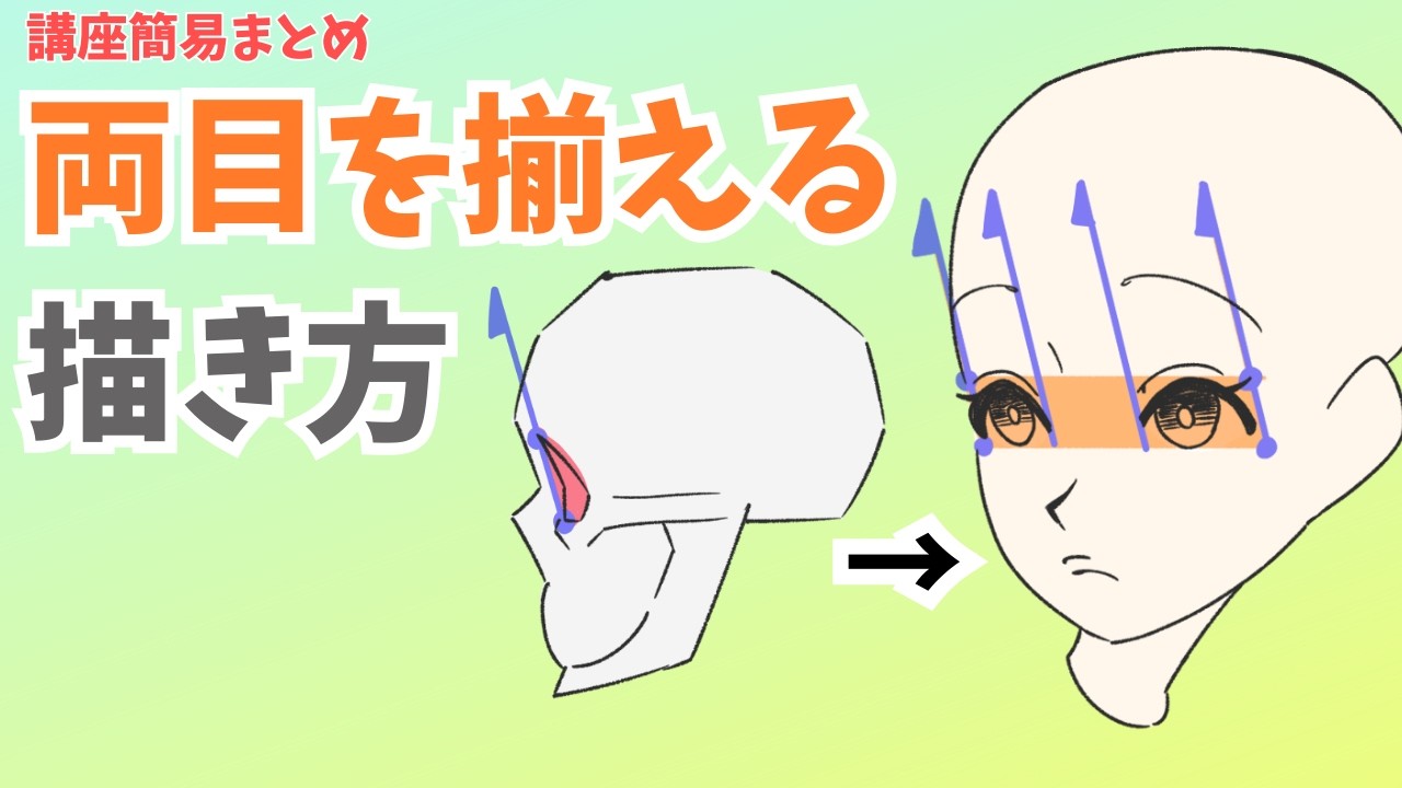 【カンタン】両目のバランスを整える描き方のテクニック #描き方 #お絵描き講座 #イラスト - YouTube