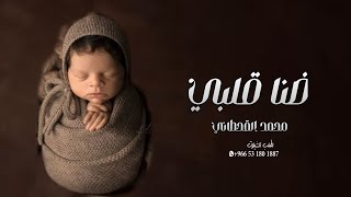 اغنية استقبال مولود 2023 ضنا قلبي | محمد القحطاني | زفات مواليـــــــــــــــد تجـنن 2023