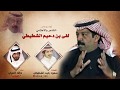 اللعب با النار مثل اللعب با الموهبه كلمات سعود الشطيطي اداء خالد المري العذب