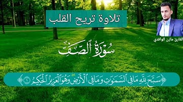 ترند   قرآن♥️تلاوة هادئة تريح الأعصاب |القارئ مازن الواقدي♥️